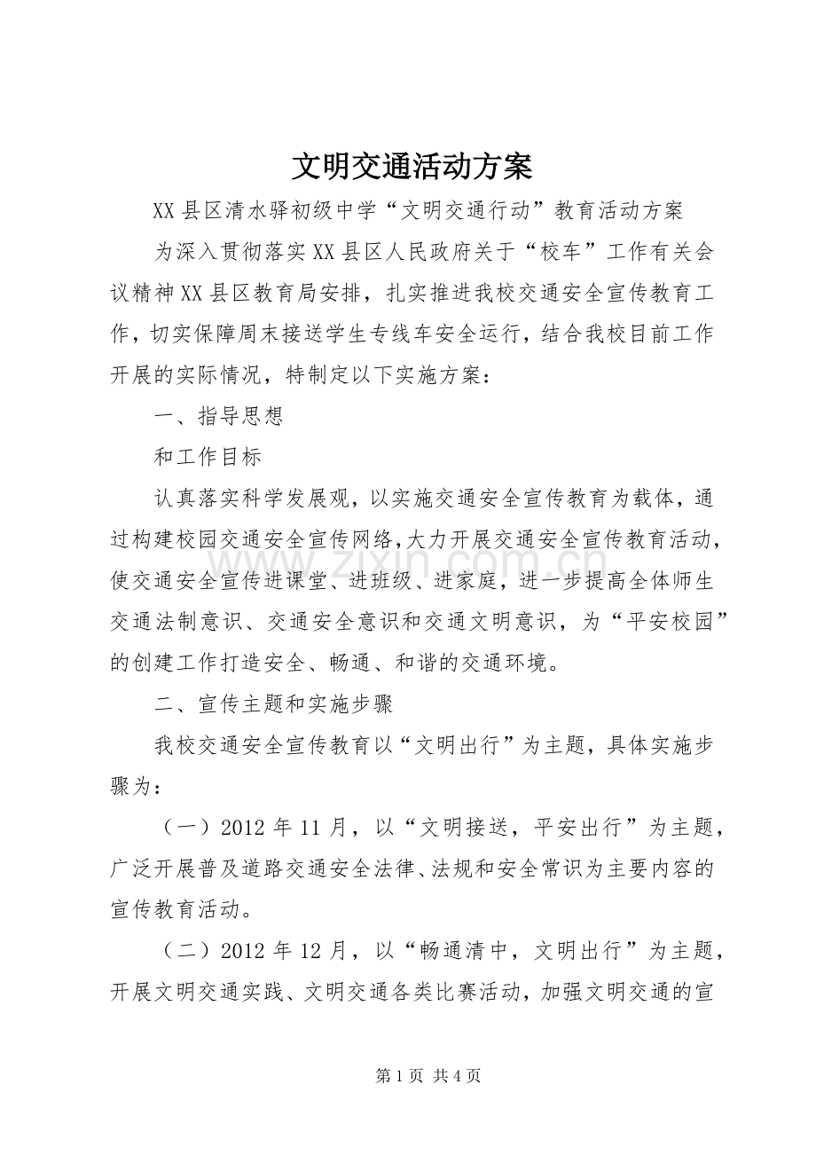 文明交通活动实施方案.docx_第1页