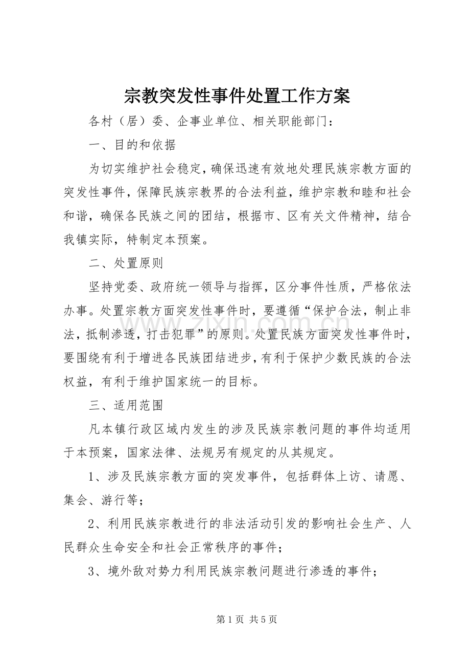 宗教突发性事件处置工作实施方案.docx_第1页