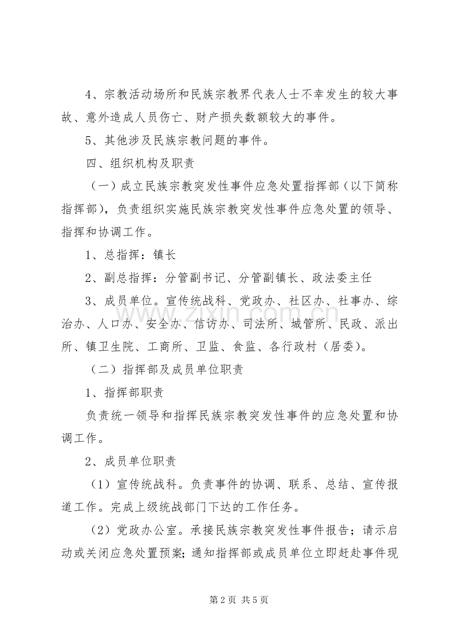 宗教突发性事件处置工作实施方案.docx_第2页