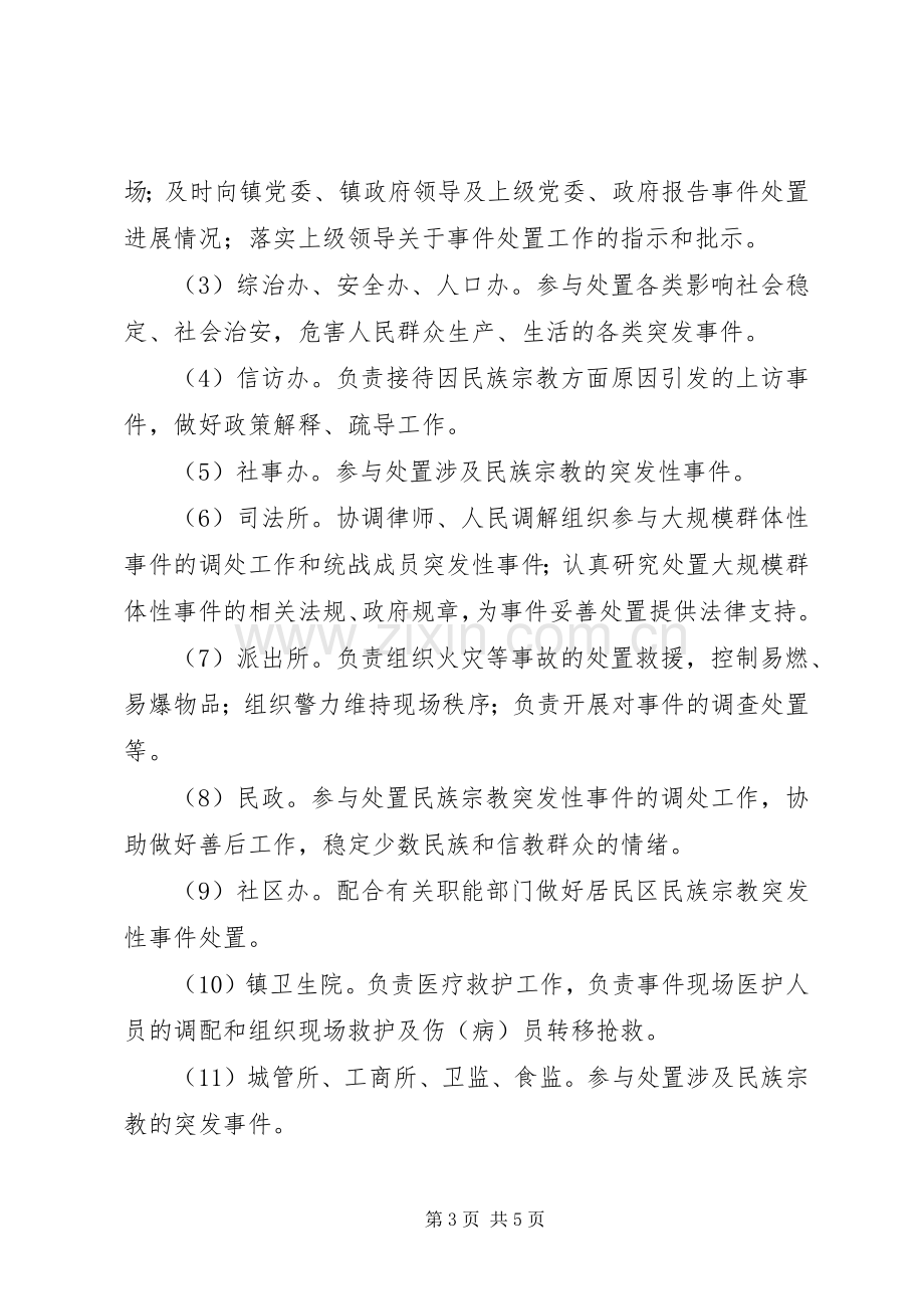 宗教突发性事件处置工作实施方案.docx_第3页