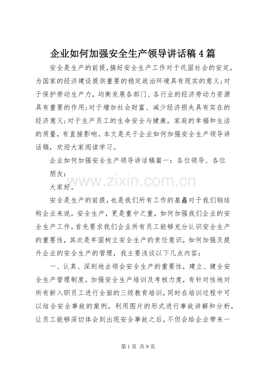 企业如何加强安全生产领导讲话稿4篇.docx_第1页