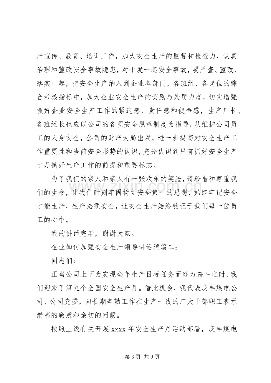 企业如何加强安全生产领导讲话稿4篇.docx_第3页