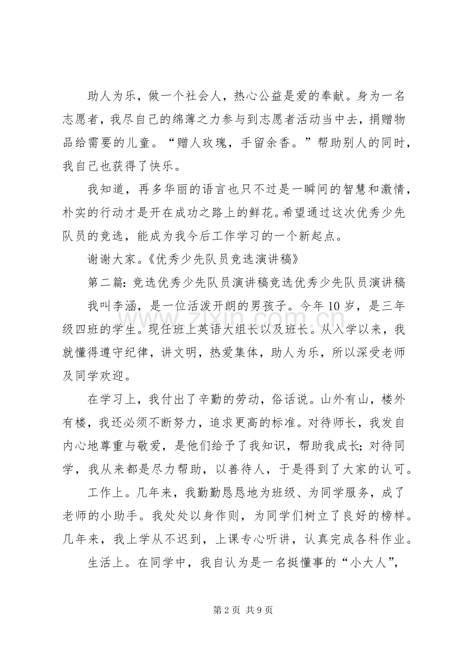 优秀少先队员竞选演讲稿.docx_第2页