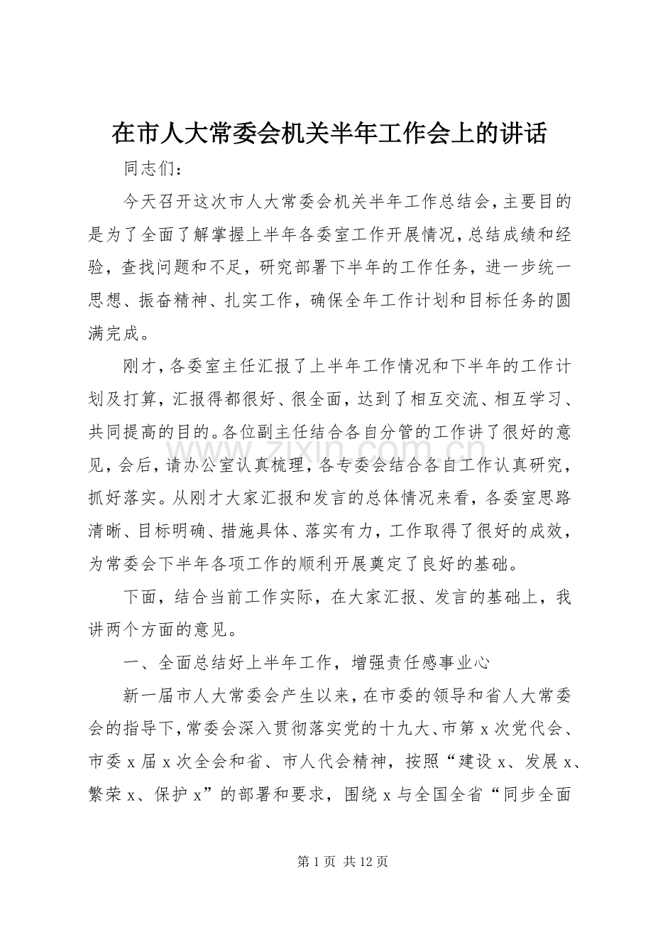 在市人大常委会机关半年工作会上的讲话.docx_第1页