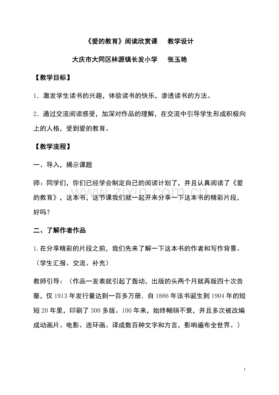 《爱的教育》教学案例.doc_第1页