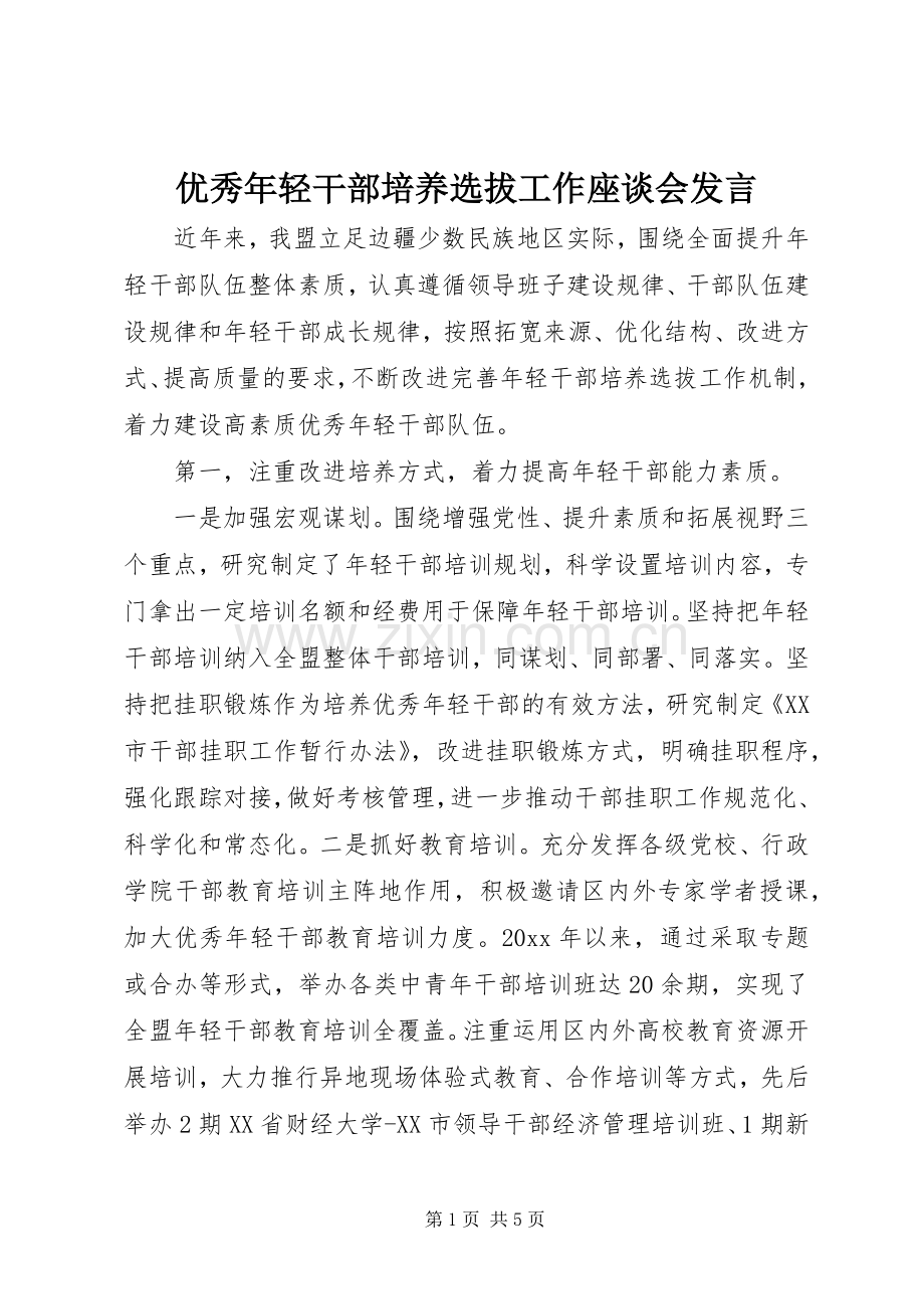 优秀年轻干部培养选拔工作座谈会发言.docx_第1页