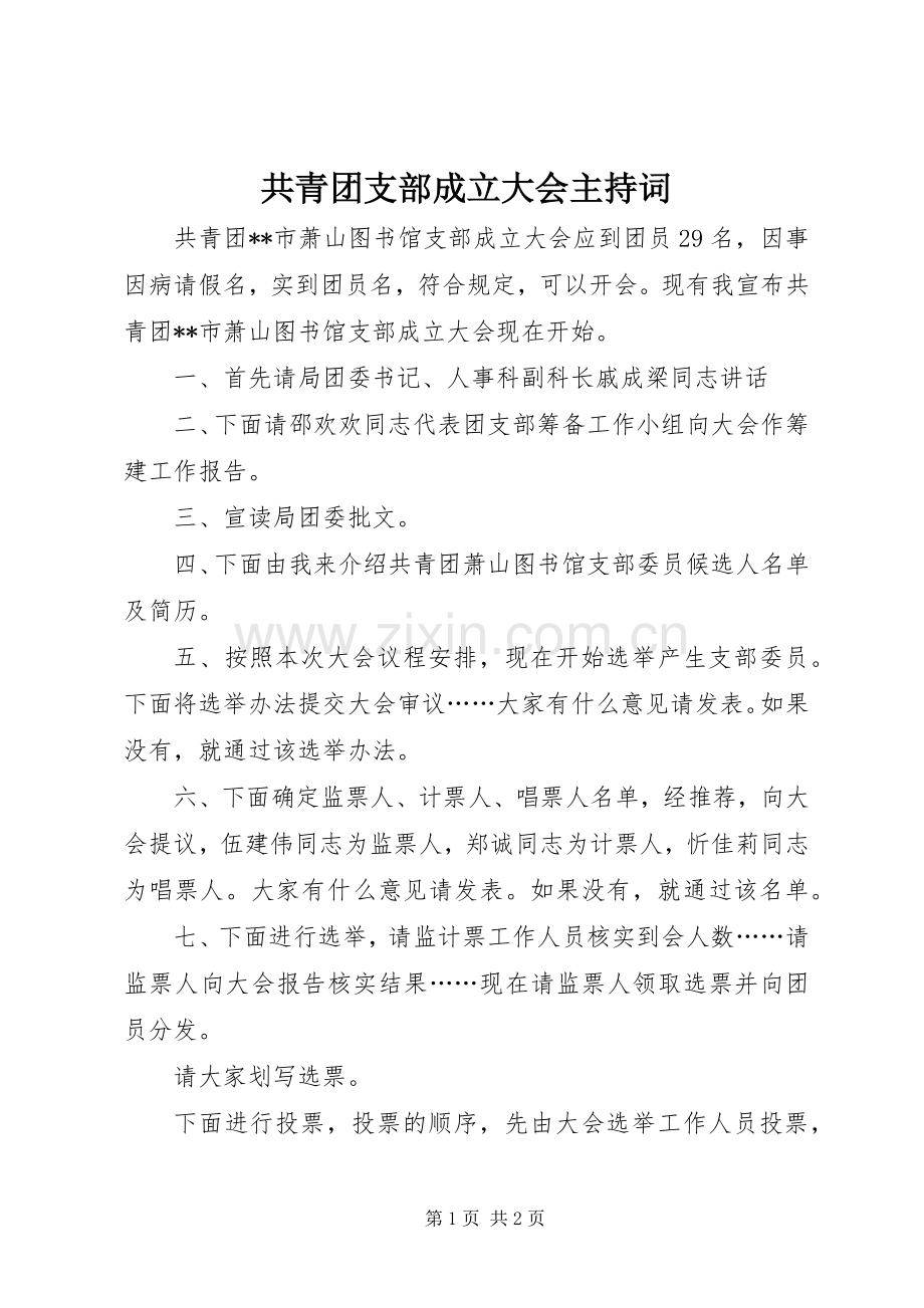 共青团支部成立大会主持词.docx_第1页