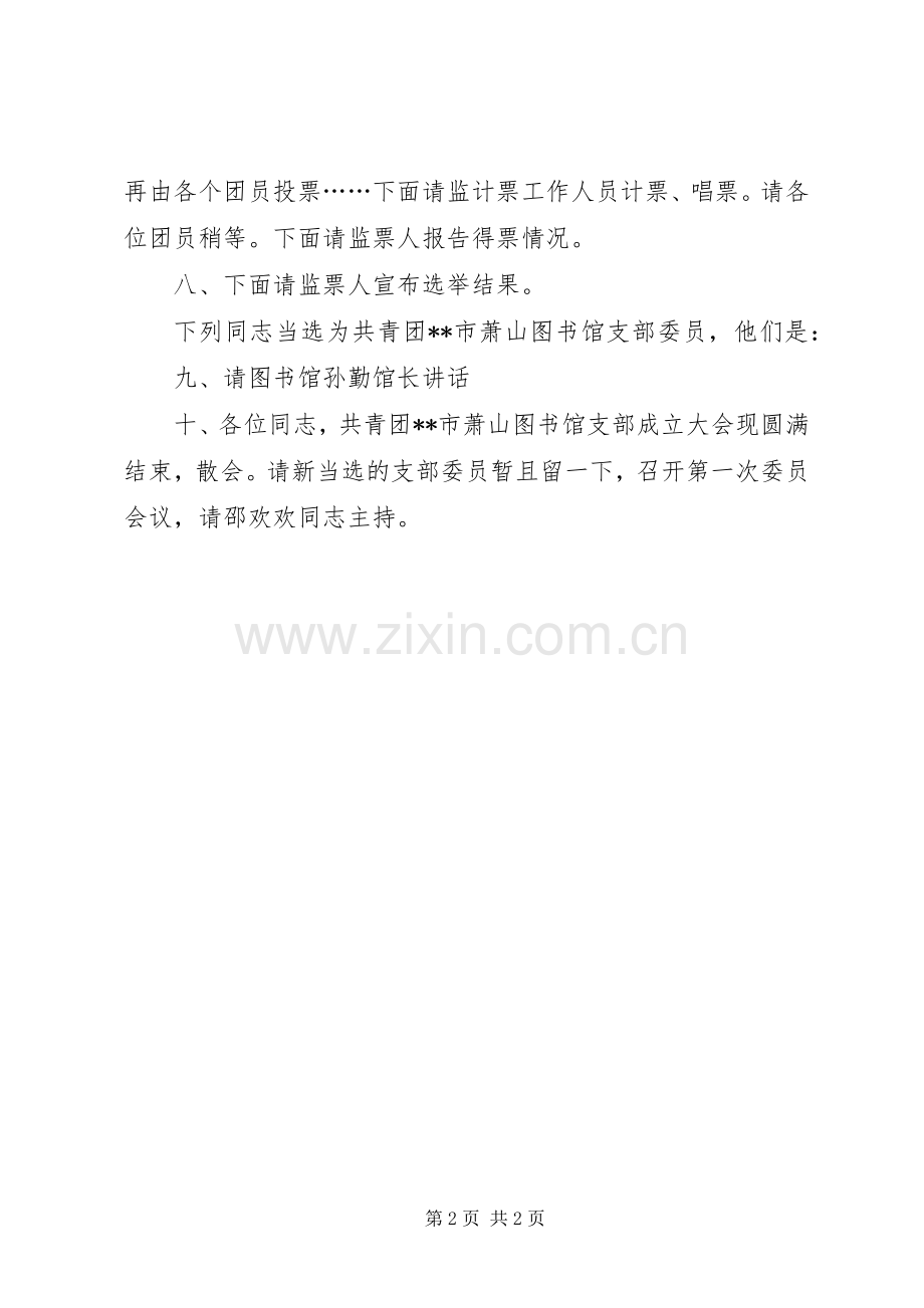 共青团支部成立大会主持词.docx_第2页