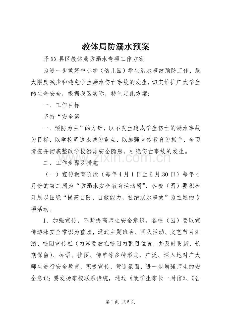 教体局防溺水应急预案.docx_第1页