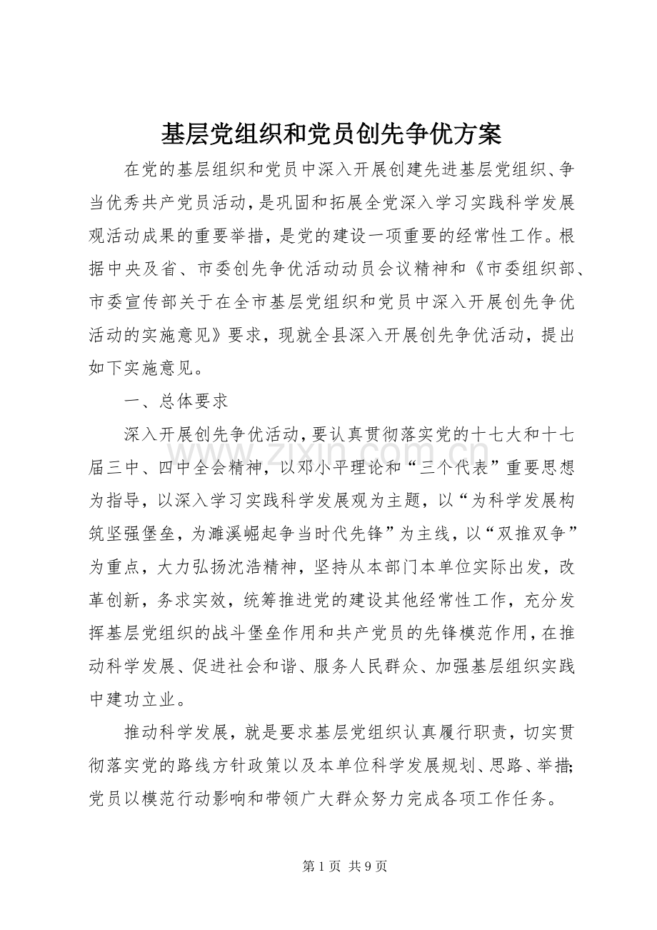 基层党组织和党员创先争优实施方案.docx_第1页