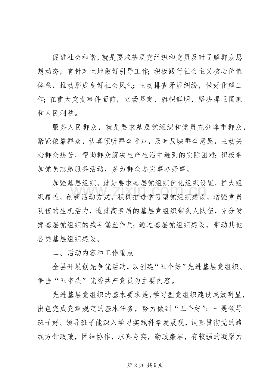 基层党组织和党员创先争优实施方案.docx_第2页