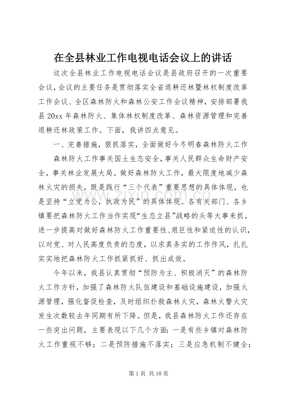 在全县林业工作电视电话会议上的讲话.docx_第1页