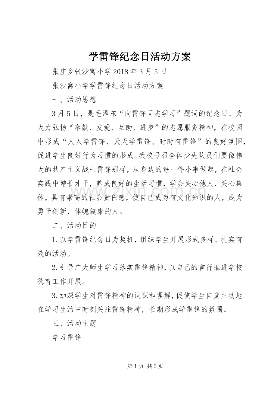 学雷锋纪念日活动实施方案.docx_第1页