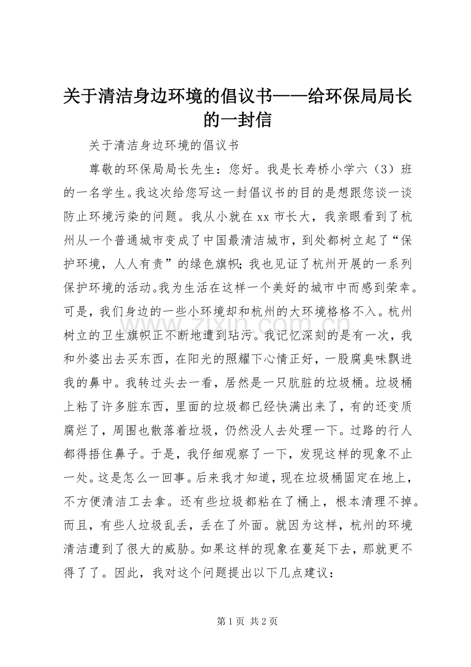 关于清洁身边环境的倡议书——给环保局局长的一封信.docx_第1页