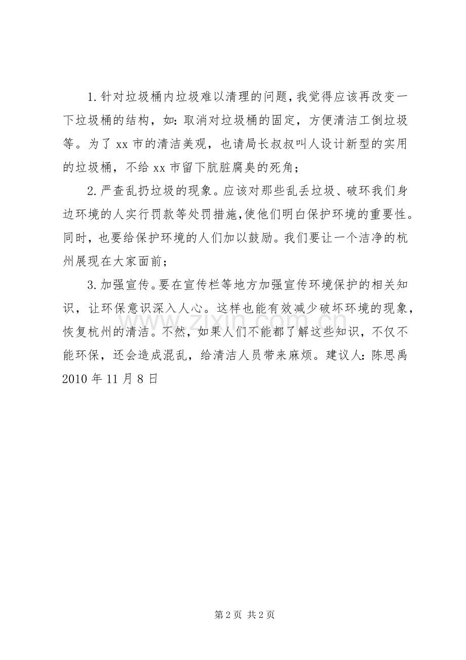 关于清洁身边环境的倡议书——给环保局局长的一封信.docx_第2页