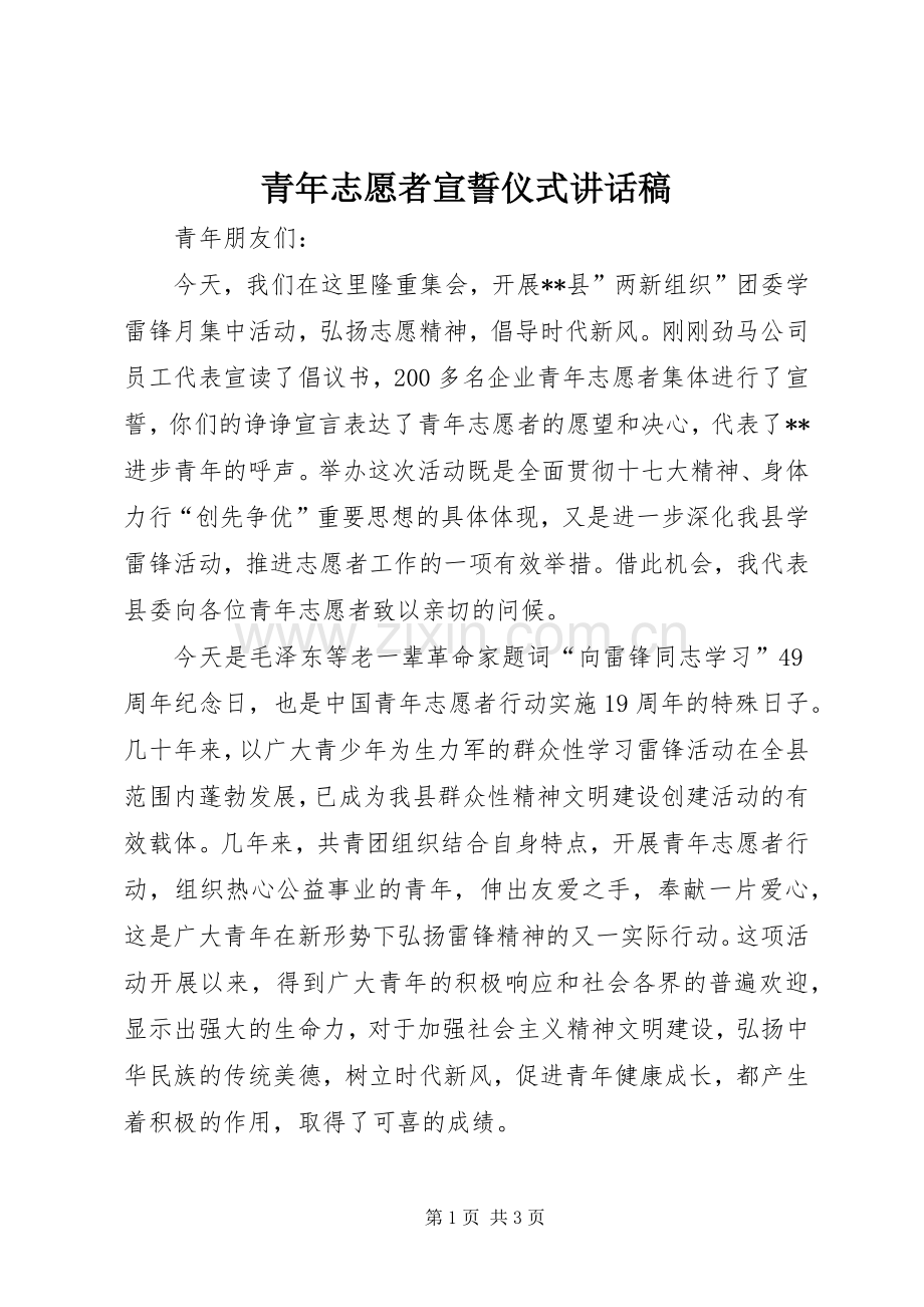 青年志愿者宣誓仪式讲话稿.docx_第1页