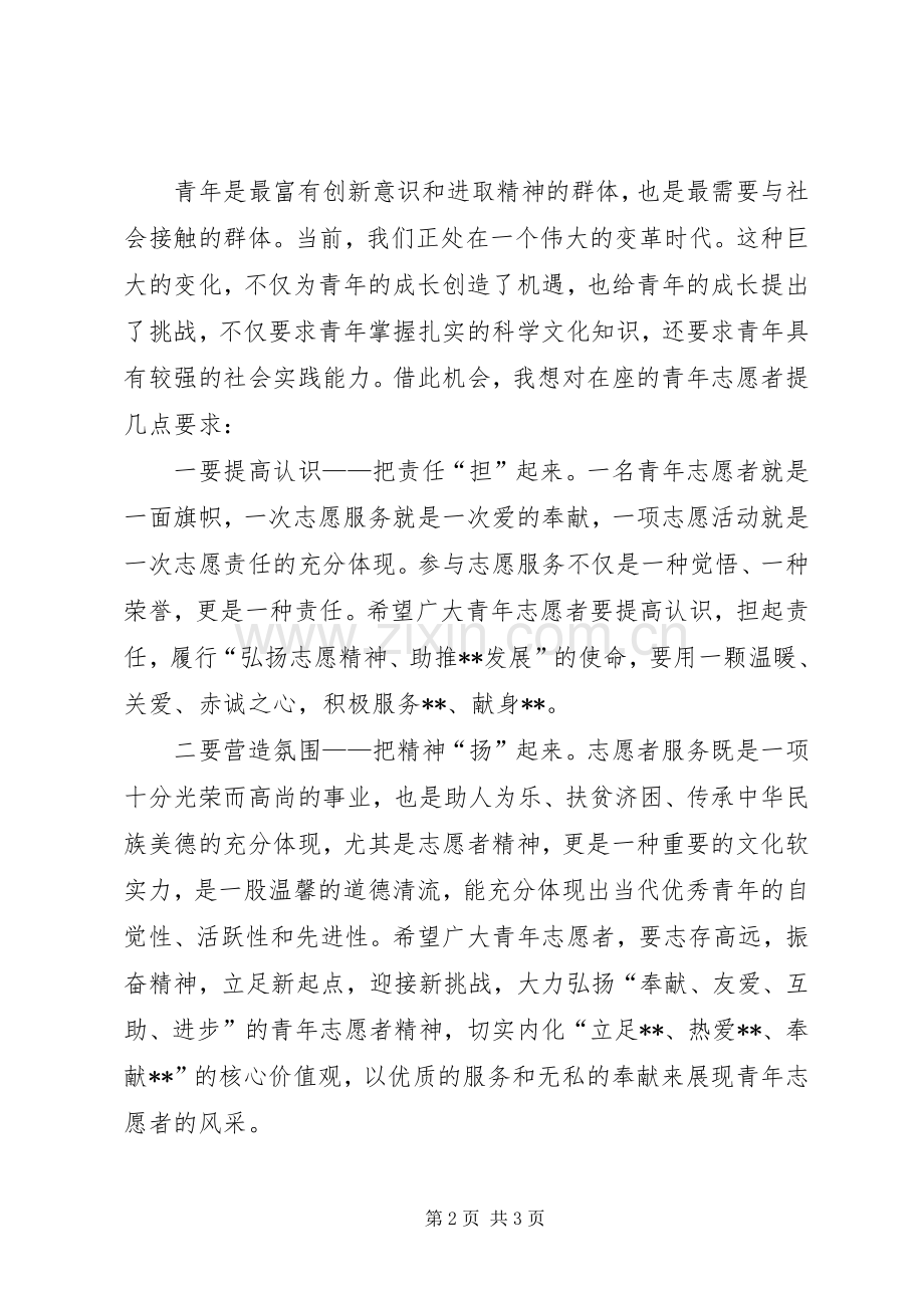 青年志愿者宣誓仪式讲话稿.docx_第2页