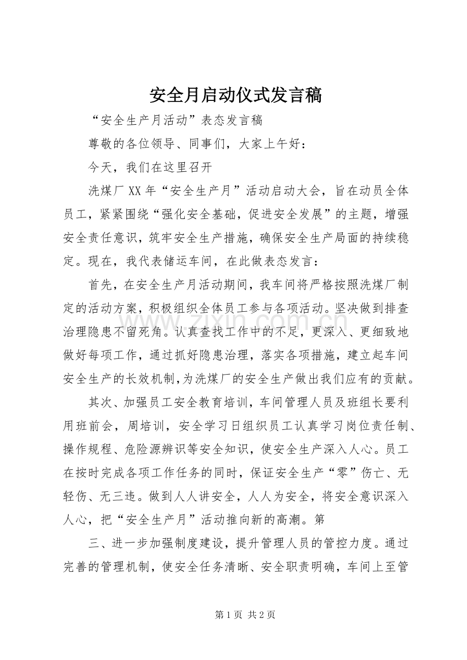 安全月启动仪式发言稿.docx_第1页