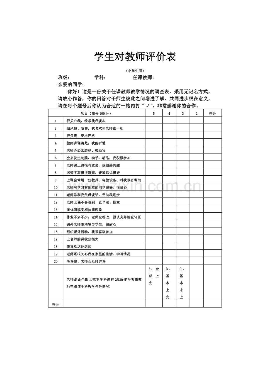 学生对教师评价表.doc_第1页