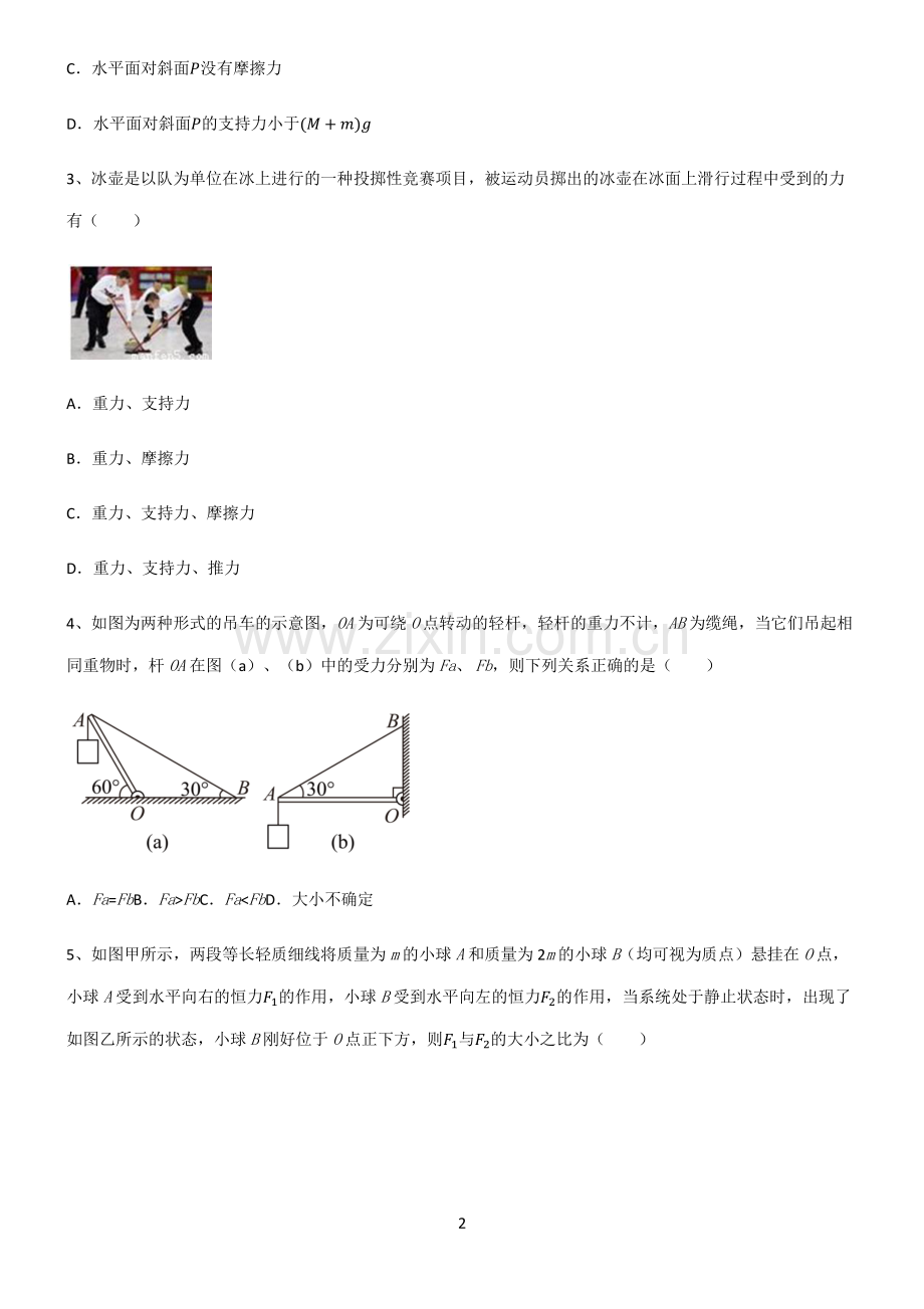 (文末附答案)人教版2022年高中物理力学相互作用知识汇总笔记.pdf_第2页