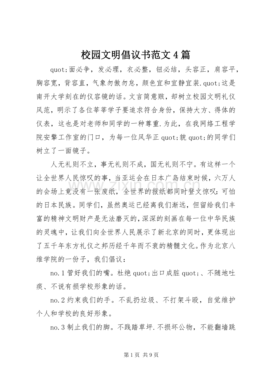 校园文明倡议书范文4篇.docx_第1页