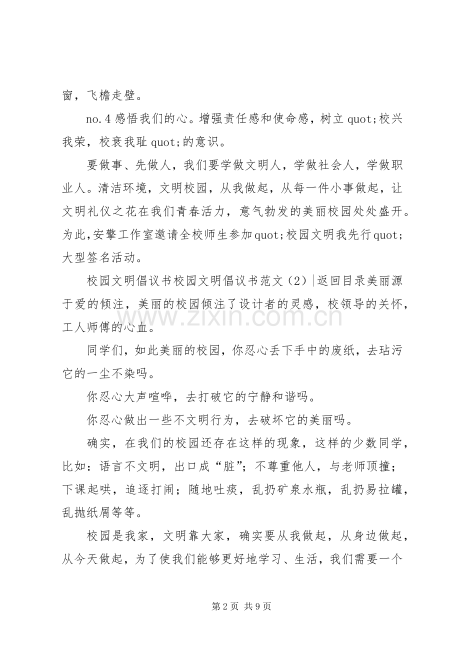 校园文明倡议书范文4篇.docx_第2页