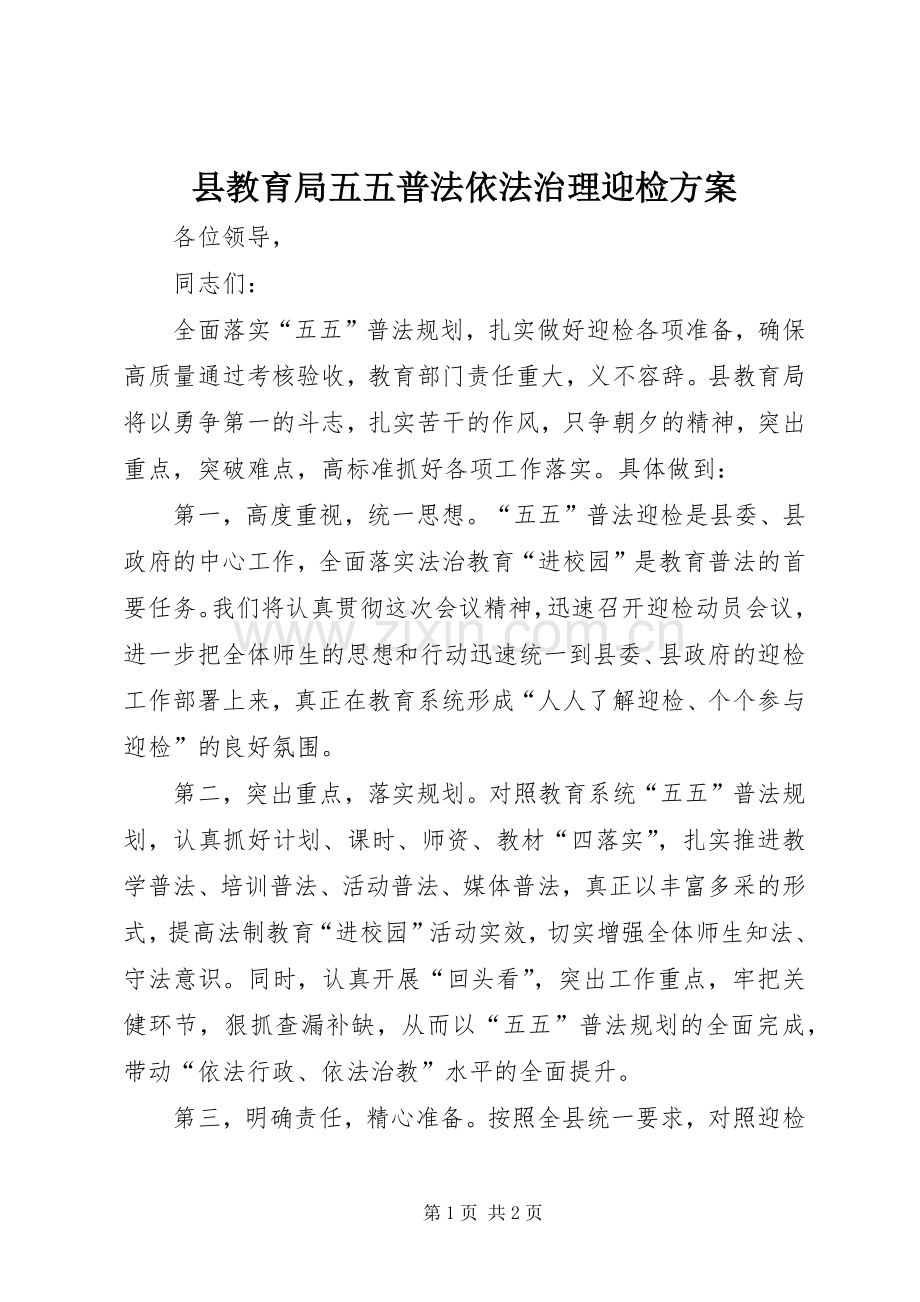 县教育局五五普法依法治理迎检实施方案.docx_第1页