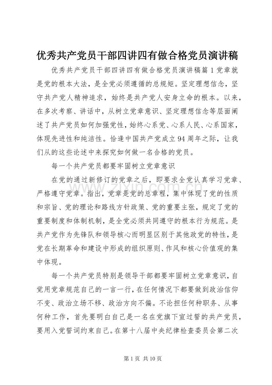 优秀共产党员干部四讲四有做合格党员演讲稿.docx_第1页