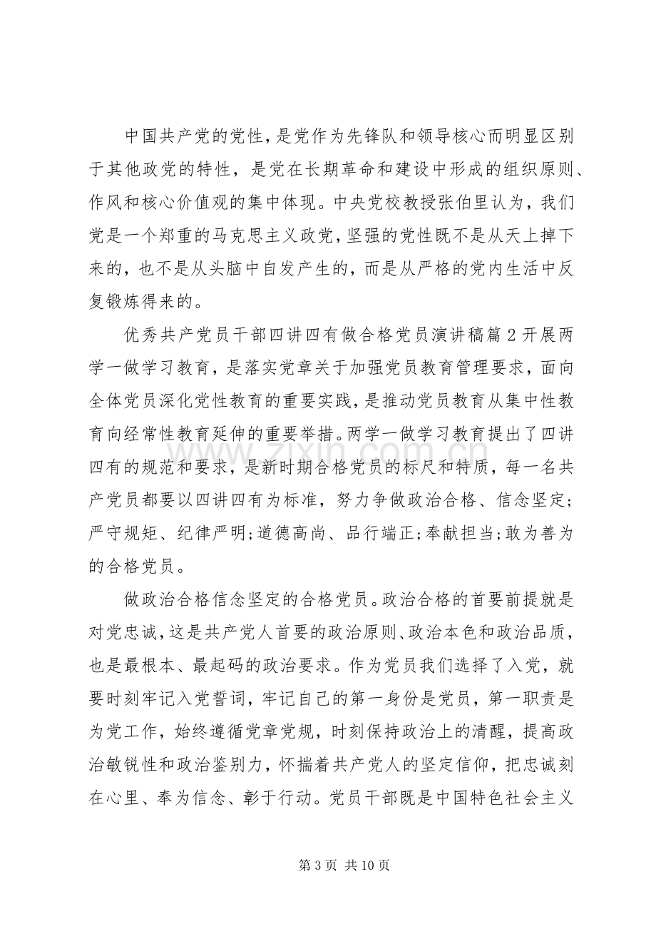 优秀共产党员干部四讲四有做合格党员演讲稿.docx_第3页