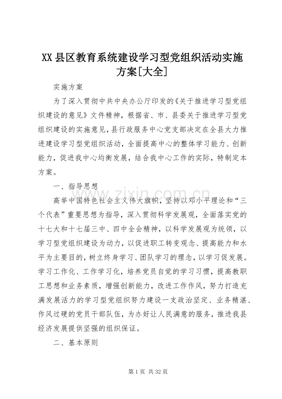 XX县区教育系统建设学习型党组织活动方案[大全].docx_第1页