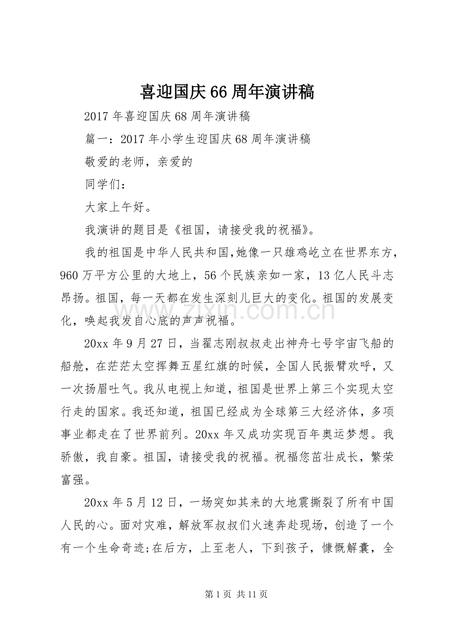 喜迎国庆66周年演讲稿.docx_第1页