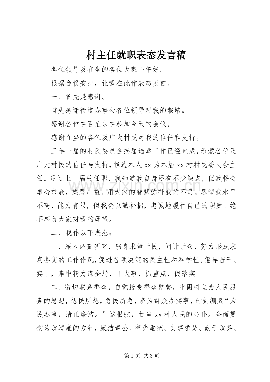 村主任就职表态发言稿.docx_第1页