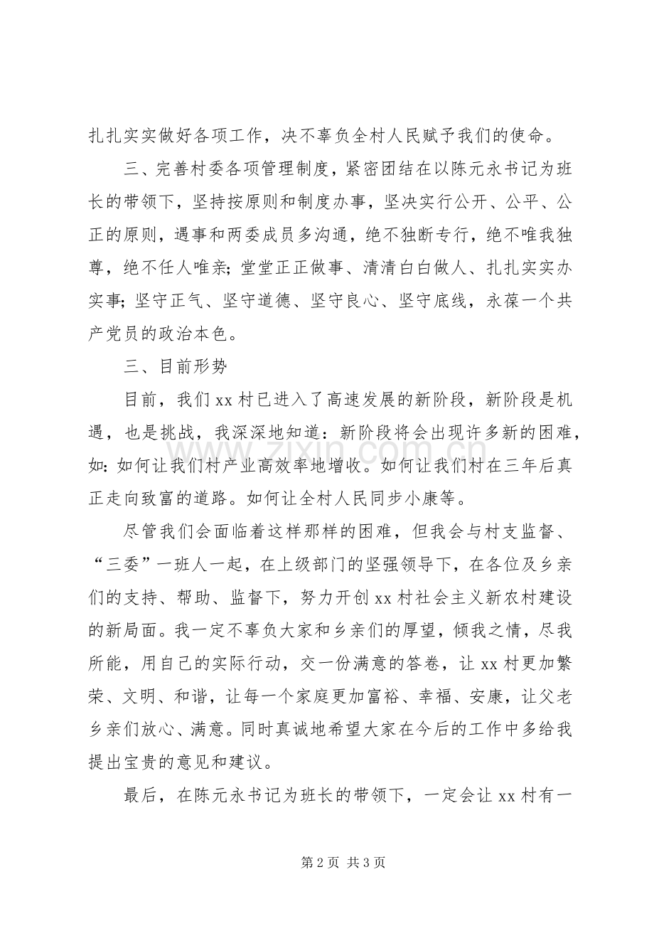 村主任就职表态发言稿.docx_第2页