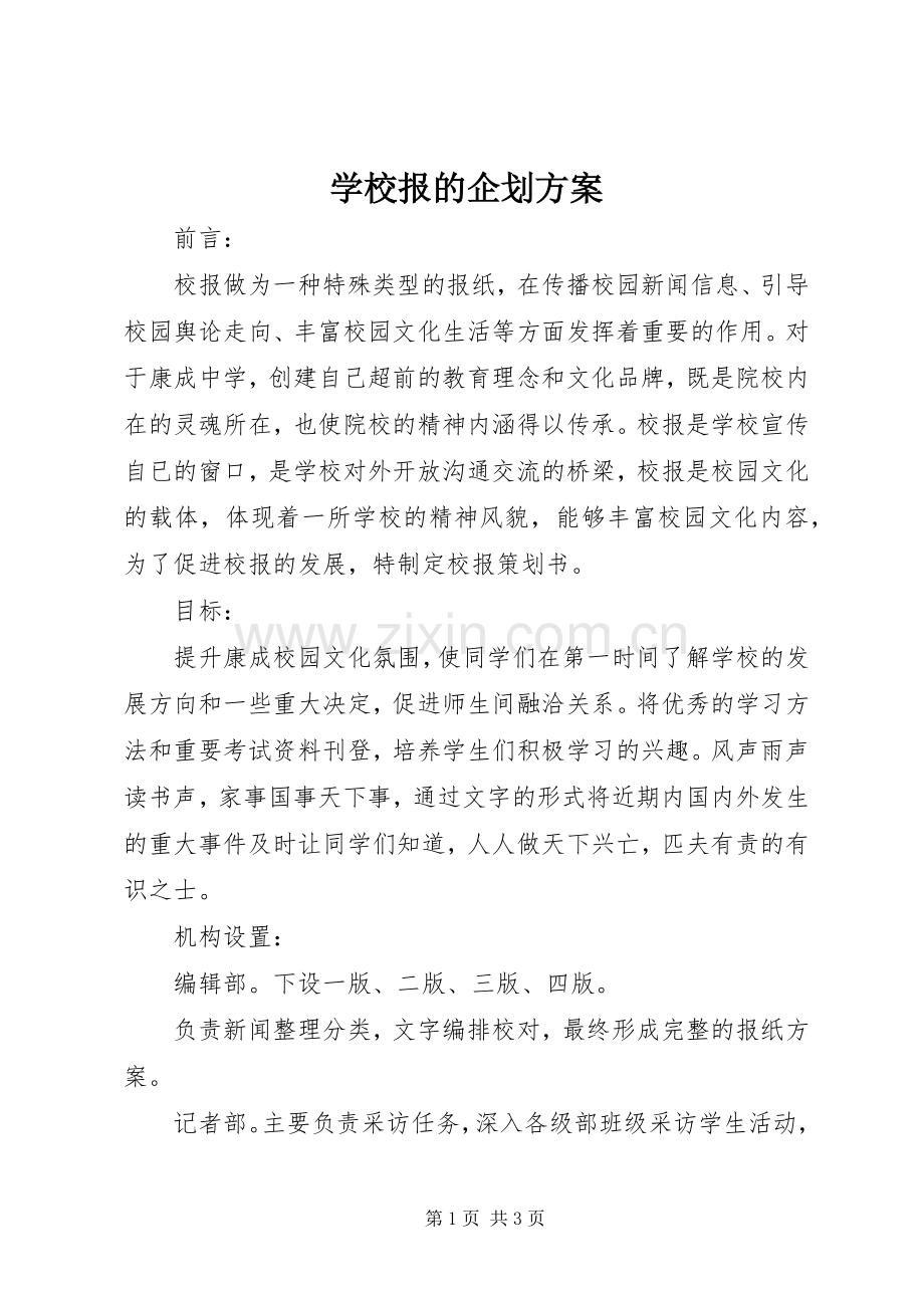 学校报的企划实施方案.docx_第1页