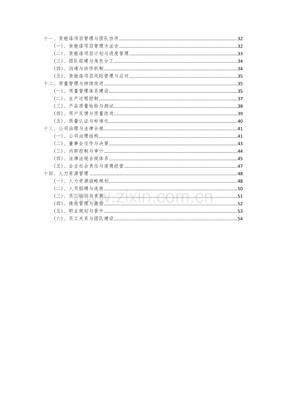 货舱漆项目创业计划书.docx_第3页