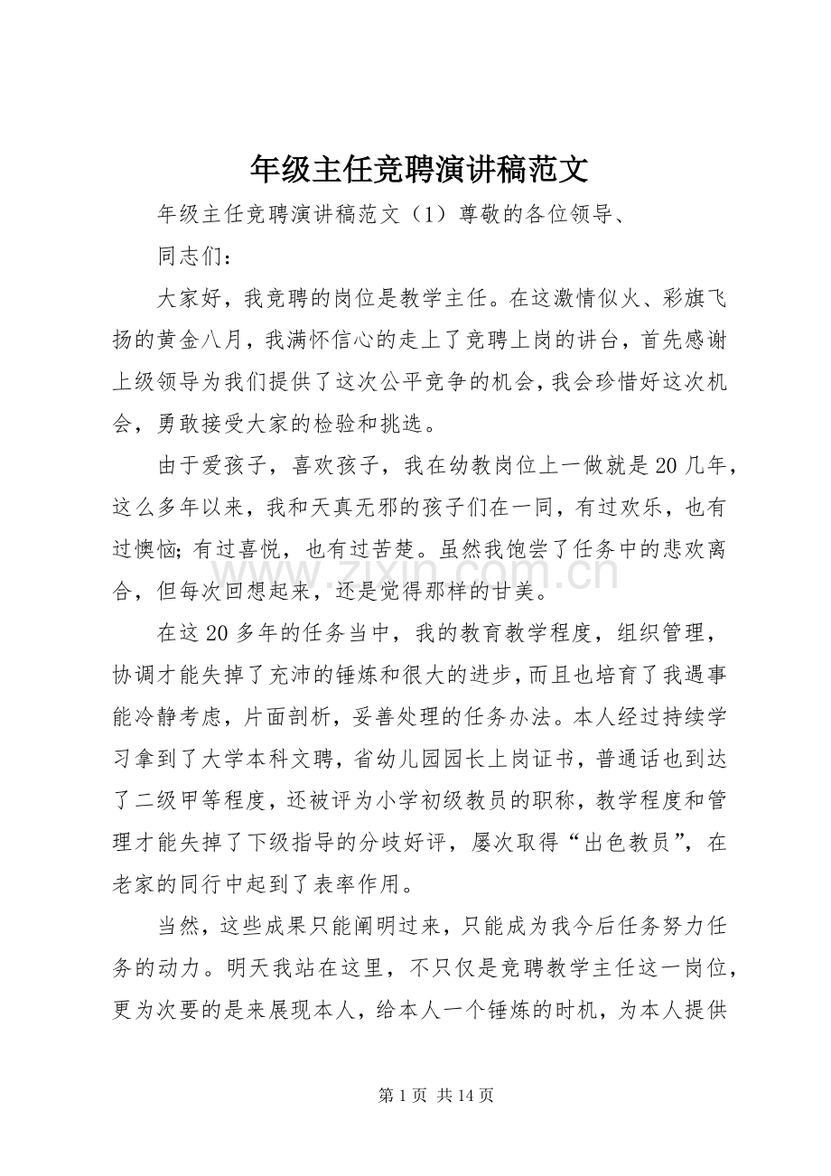 年级主任竞聘演讲稿范文.docx_第1页