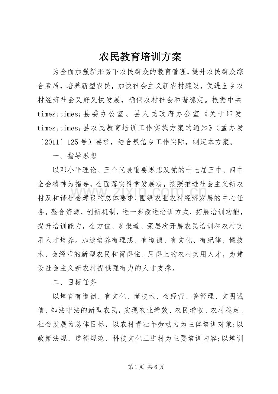 农民教育培训实施方案.docx_第1页