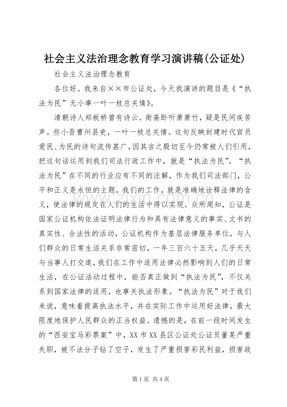 社会主义法治理念教育学习演讲稿(公证处).docx_第1页