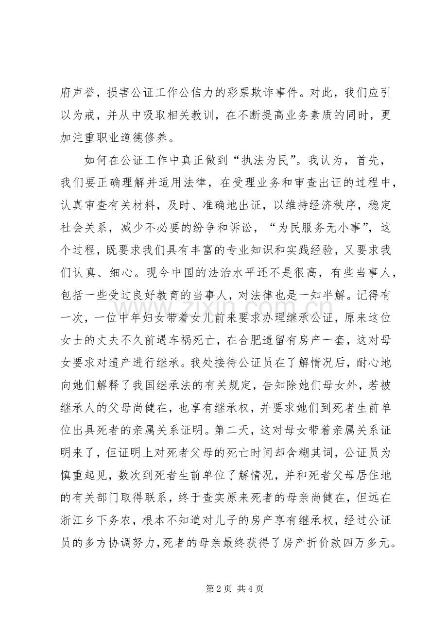 社会主义法治理念教育学习演讲稿(公证处).docx_第2页