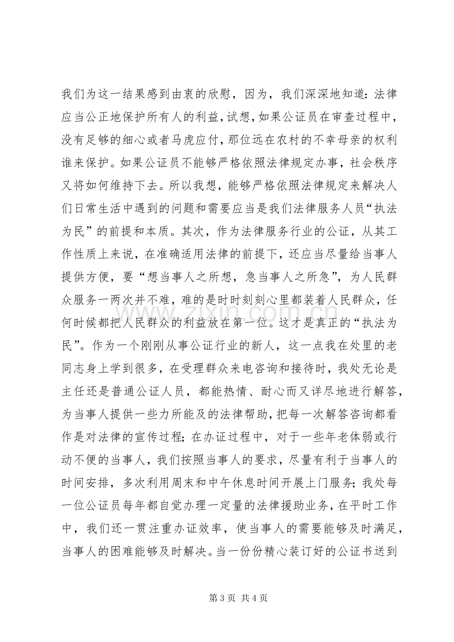 社会主义法治理念教育学习演讲稿(公证处).docx_第3页