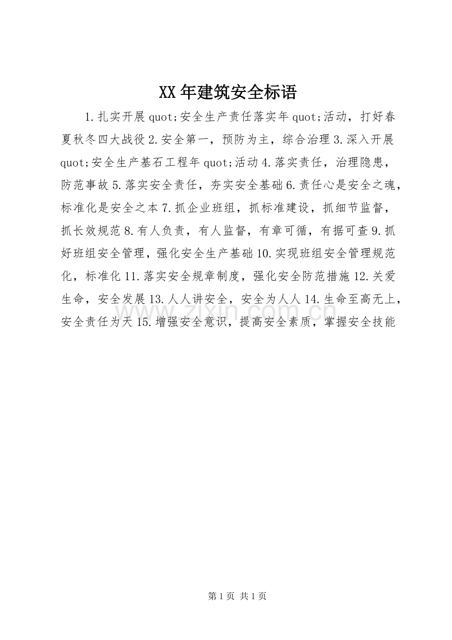 XX年建筑安全标语.docx_第1页