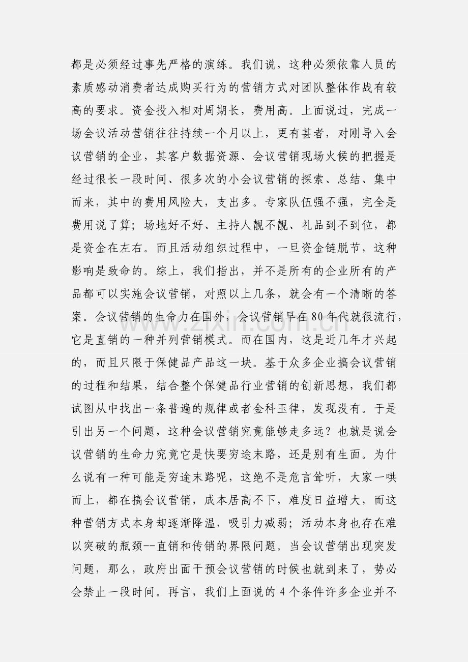 保健品会议营销.docx_第3页