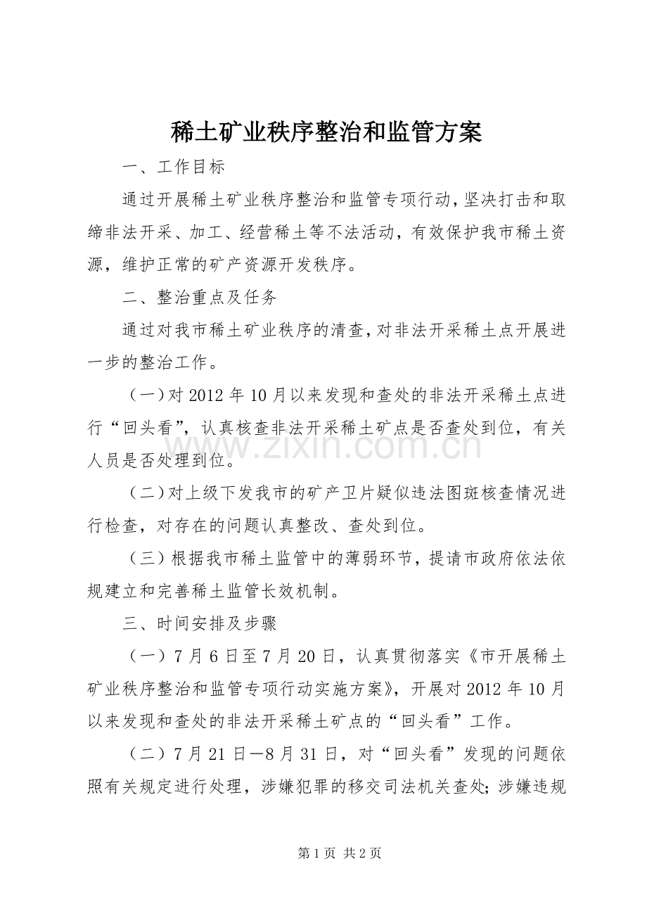 稀土矿业秩序整治和监管实施方案.docx_第1页