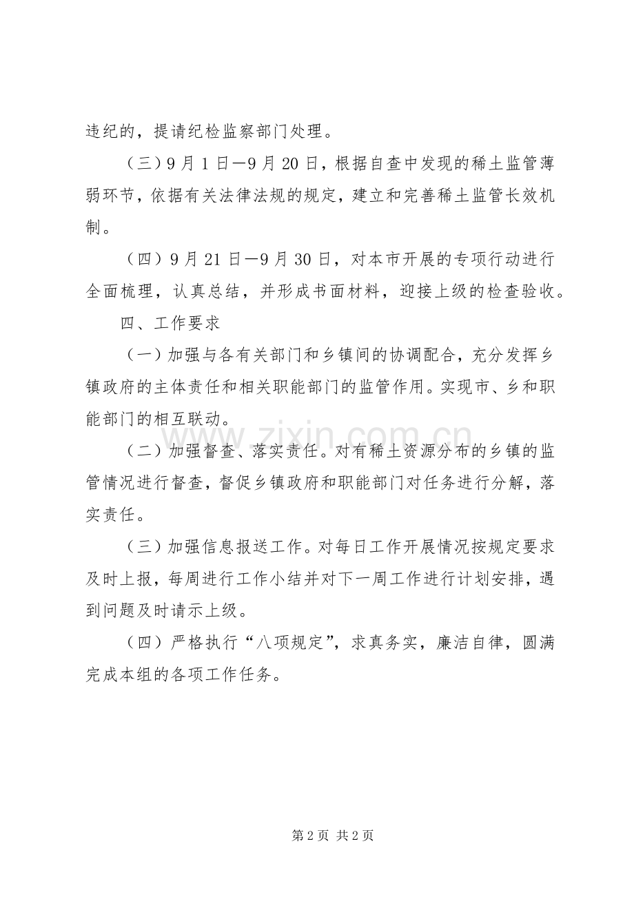 稀土矿业秩序整治和监管实施方案.docx_第2页