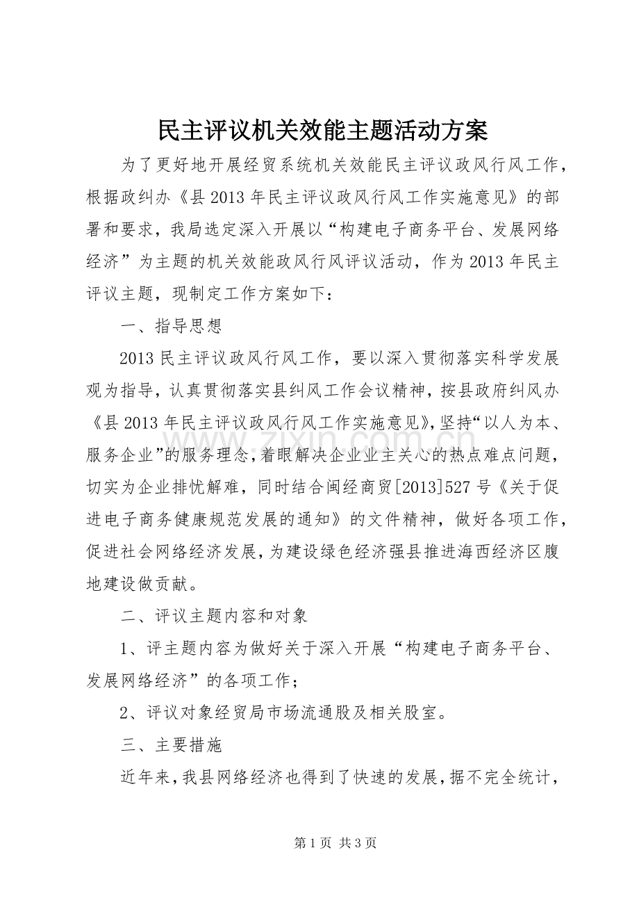 民主评议机关效能主题活动实施方案.docx_第1页