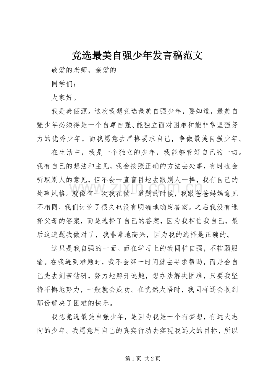 竞选最美自强少年发言稿范文.docx_第1页