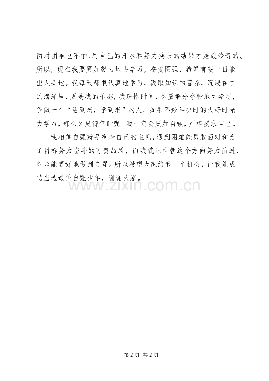 竞选最美自强少年发言稿范文.docx_第2页