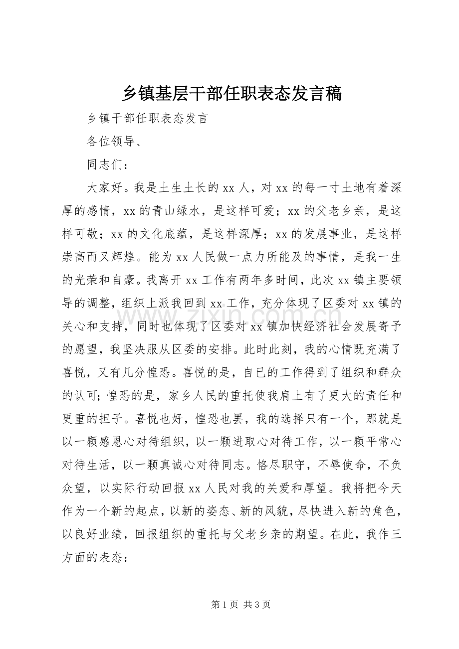 乡镇基层干部任职表态发言稿范文.docx_第1页