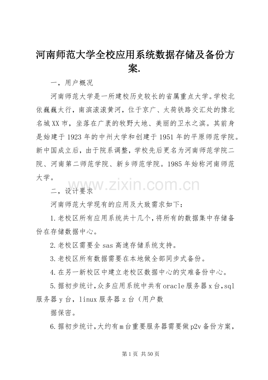 河南师范大学全校应用系统数据存储及备份实施方案..docx_第1页