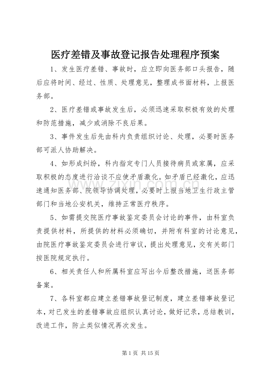 医疗差错及事故登记报告处理程序应急预案.docx_第1页